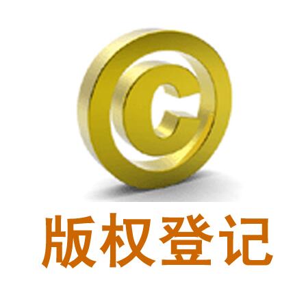 广州版权注册