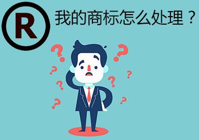 广州企业公司商标注册流程