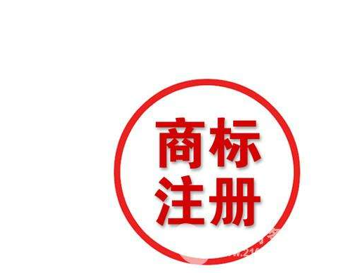 广州商标注册走的流程一览